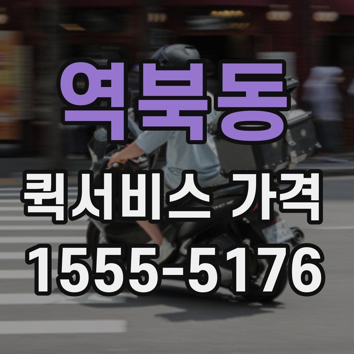 역북동 퀵서비스 가격 비교를 쉽게 하는 정리법