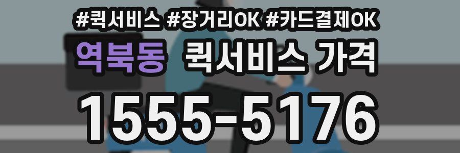 역북동 퀵서비스 가격