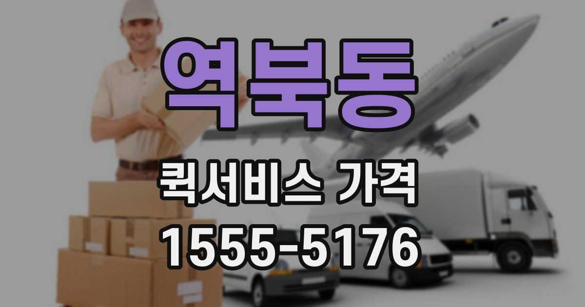 역북동 퀵서비스 가격