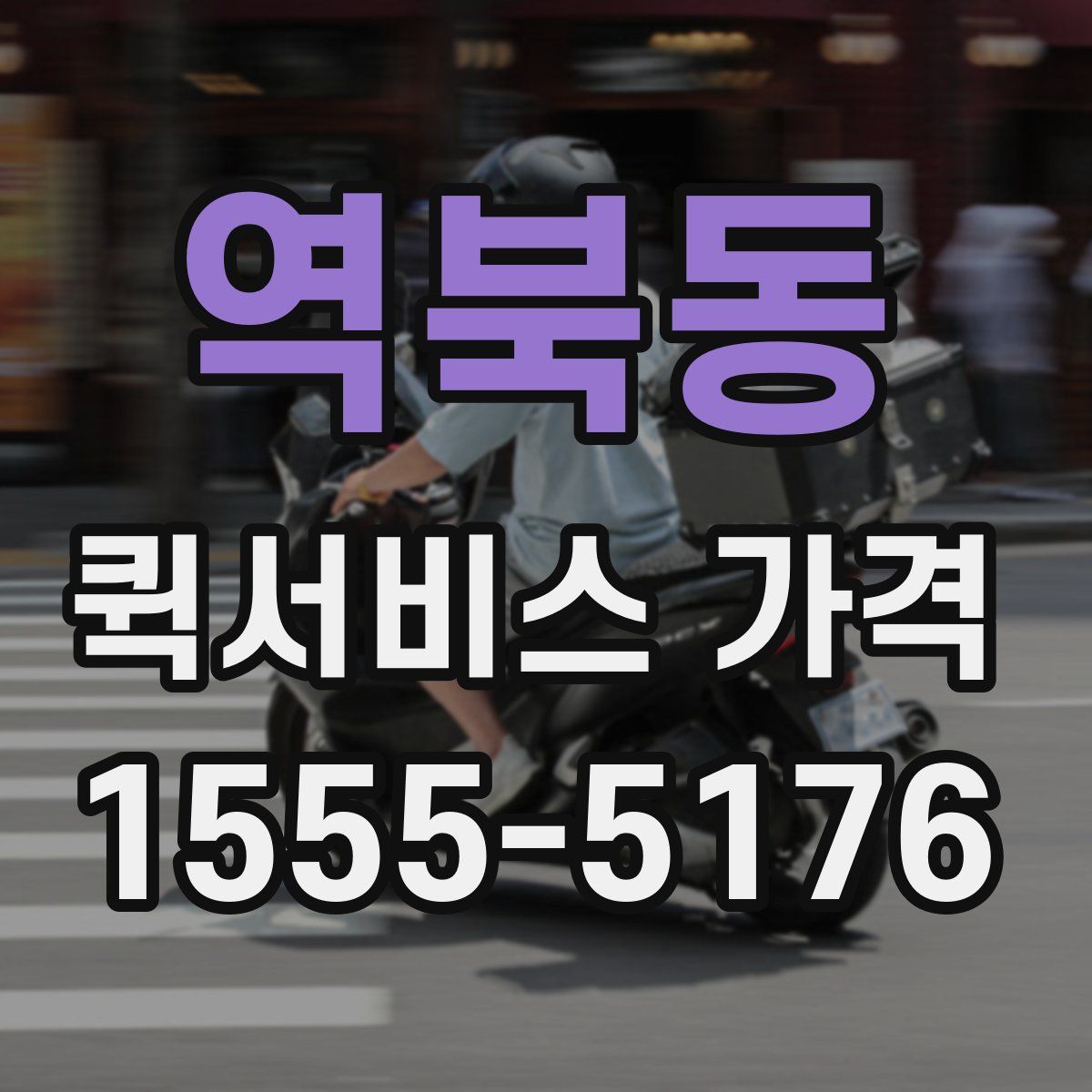 역북동 퀵서비스 가격