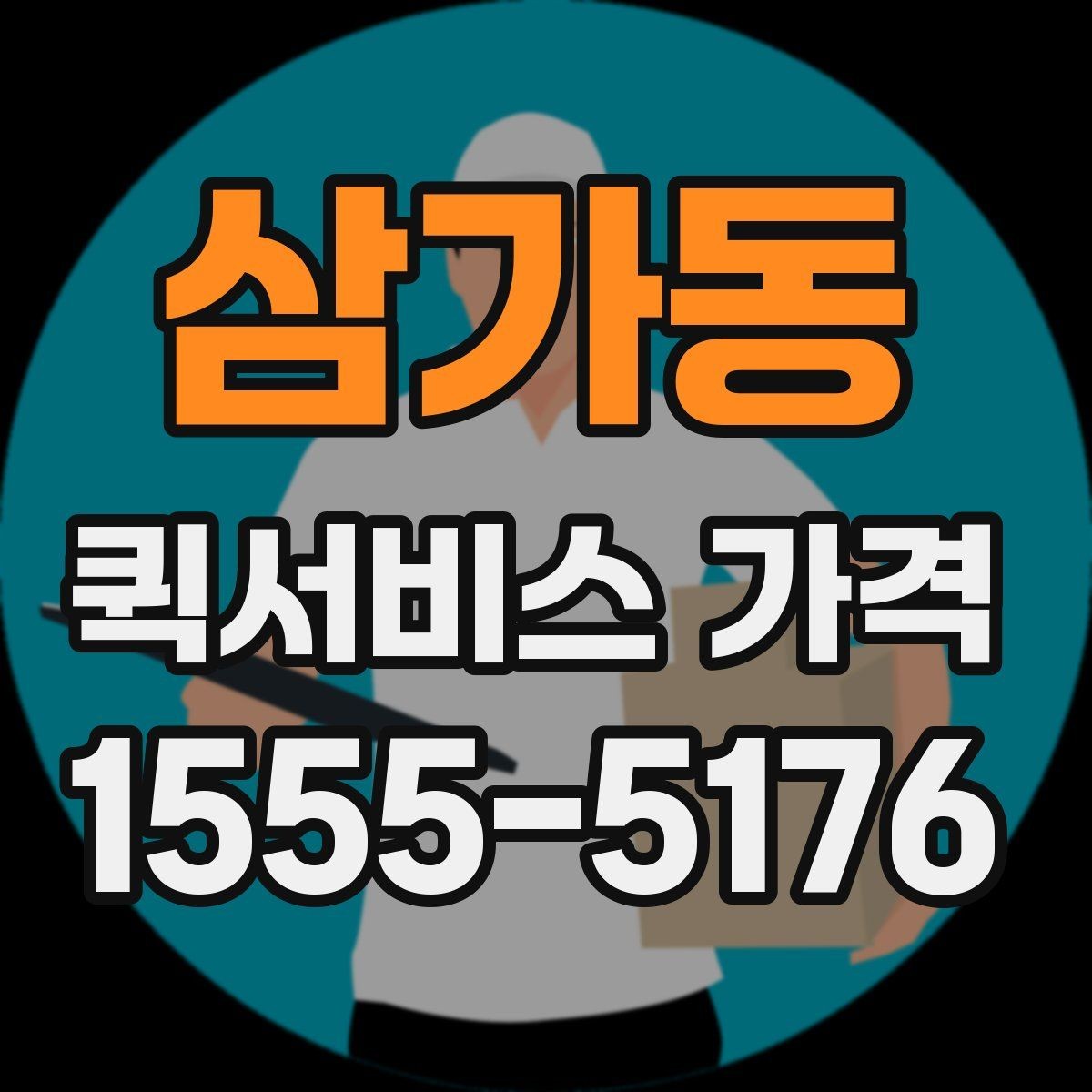 삼가동 퀵서비스 가격 확인 시 자주 묻는 질문