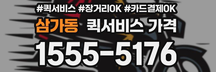 삼가동 퀵서비스 가격