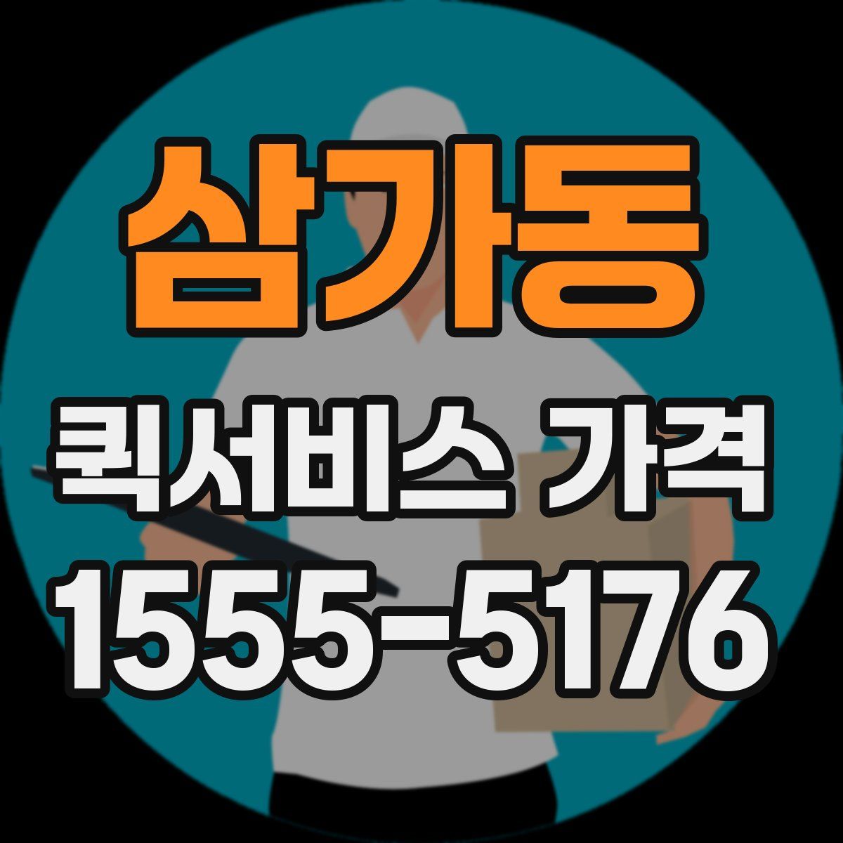 삼가동 퀵서비스 가격