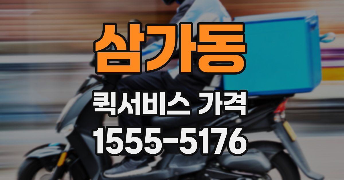 삼가동 퀵서비스 가격