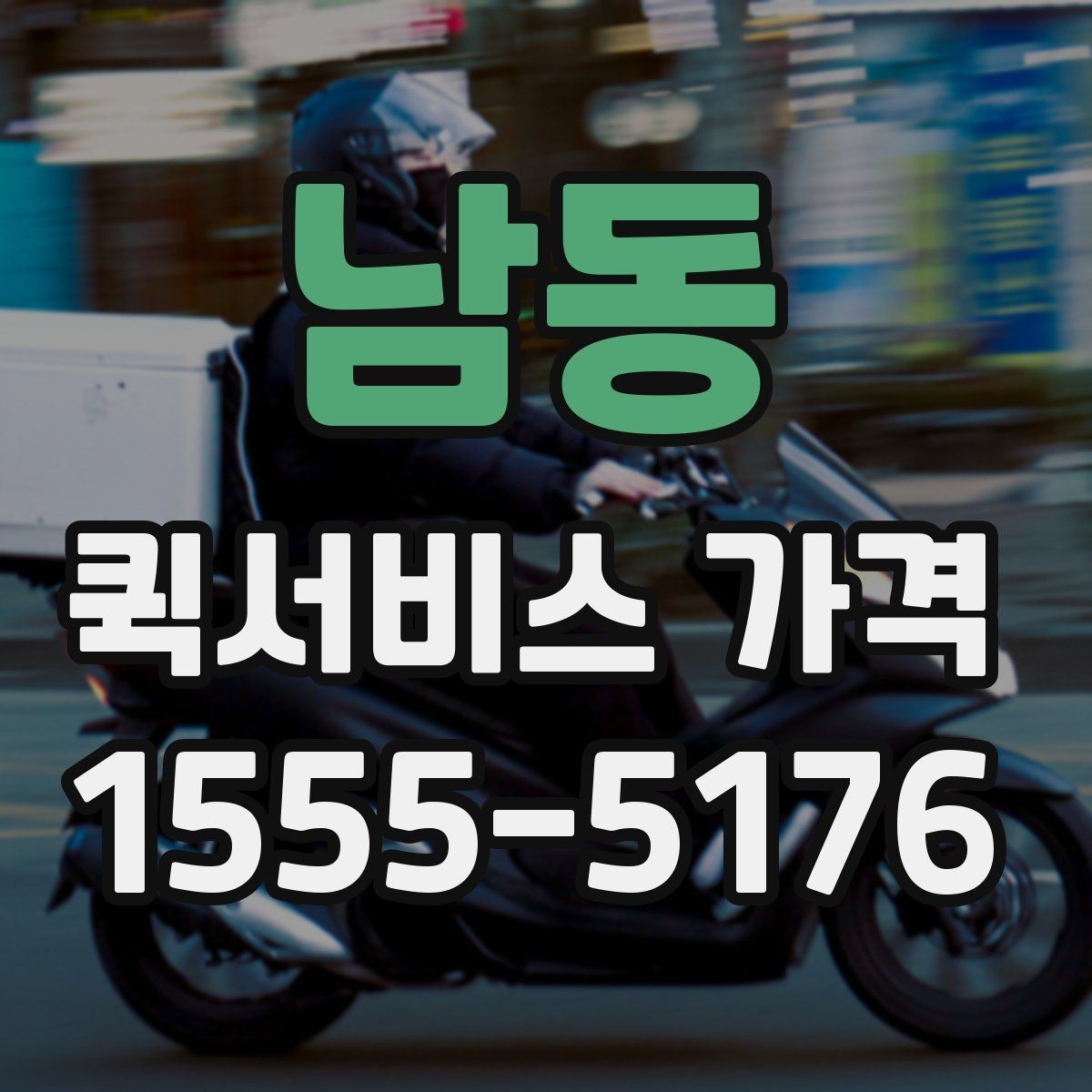 남동 퀵서비스 가격 안내에서 이해해야 할 용어