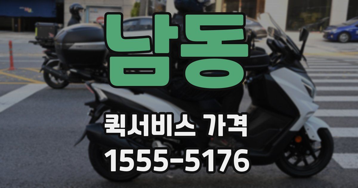 남동 퀵서비스 가격