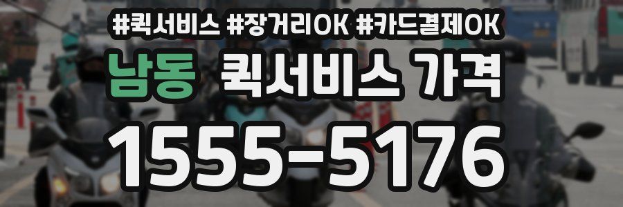 남동 퀵서비스 가격