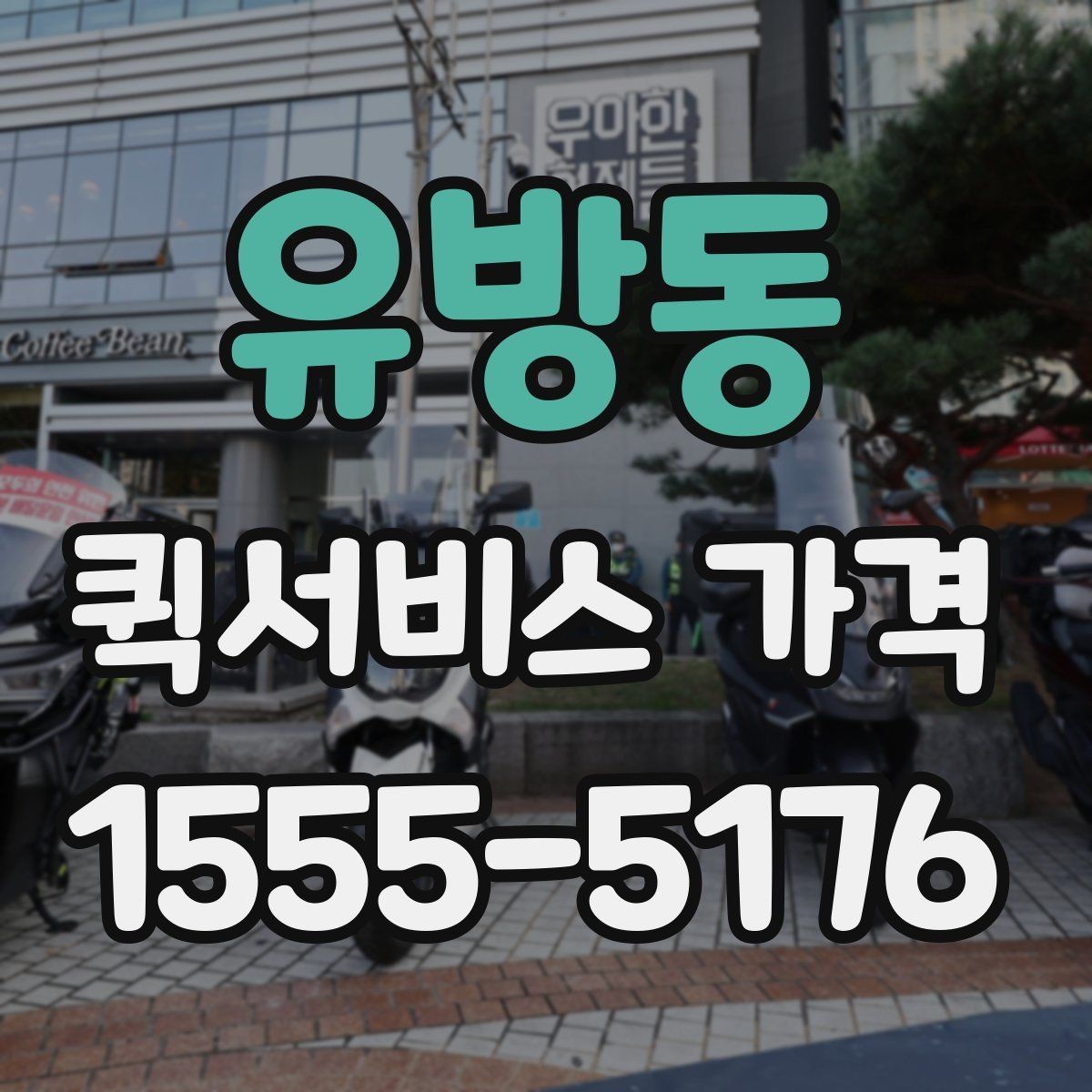유방동 퀵서비스 가격 상담을 더 정확하게 받는 방법