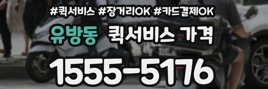 유방동 퀵서비스 가격