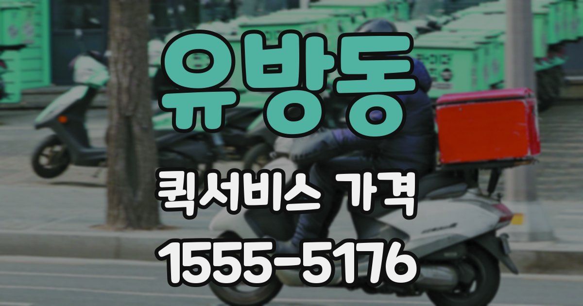 유방동 퀵서비스 가격