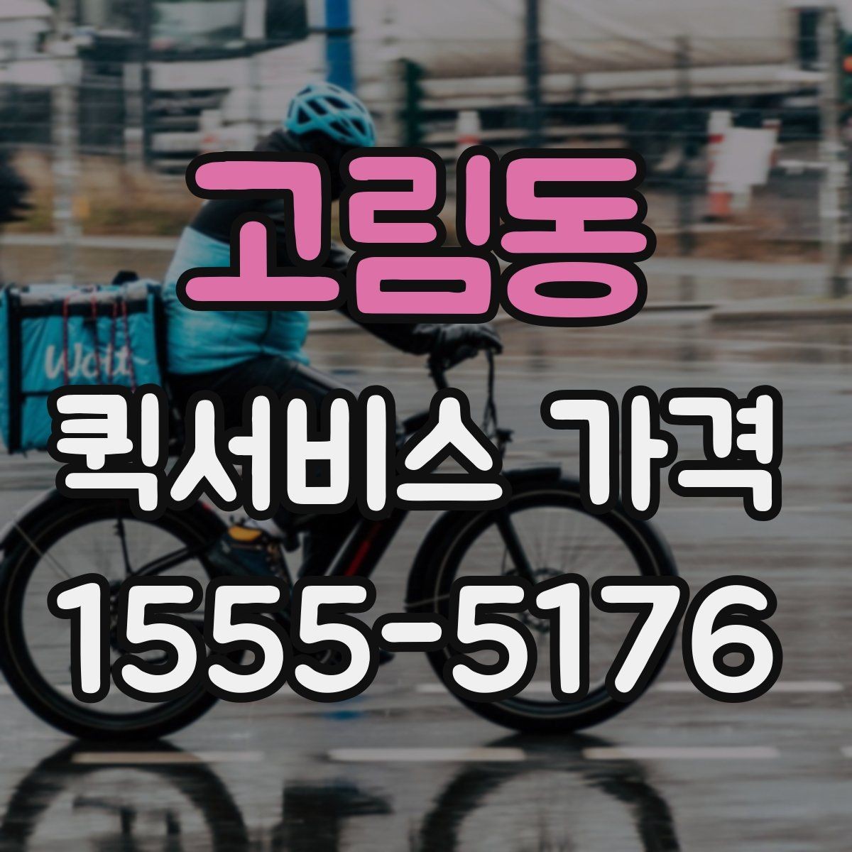 고림동 퀵서비스 가격 상담 시 정확도를 높이는 방법