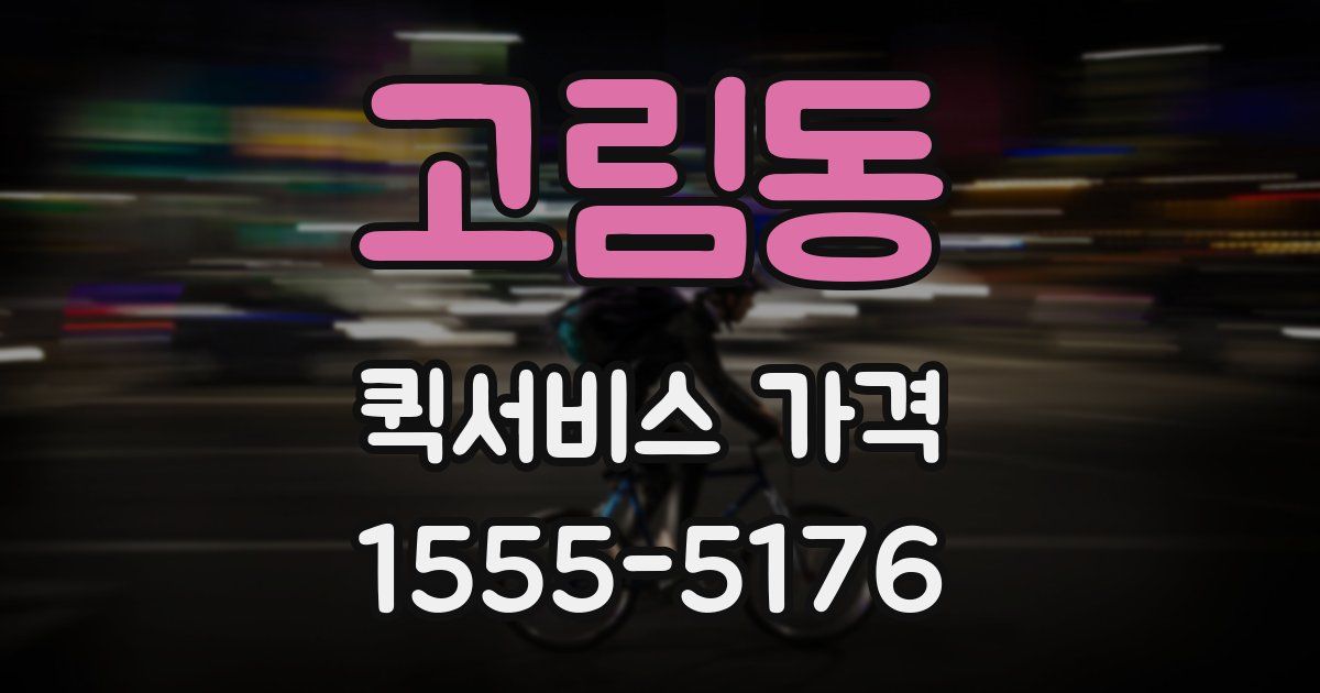 고림동 퀵서비스 가격