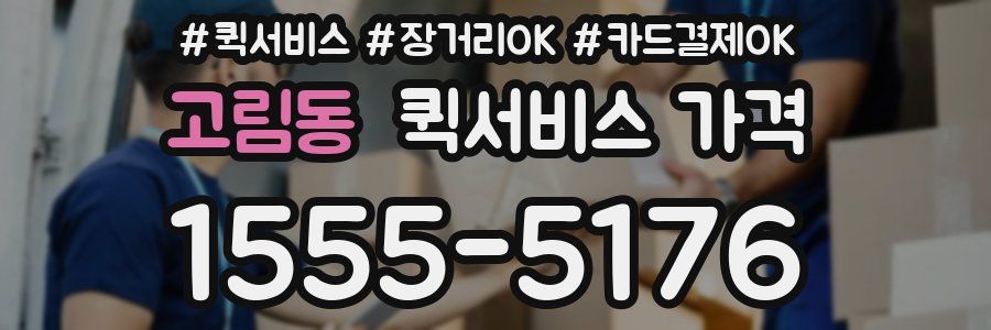 고림동 퀵서비스 가격