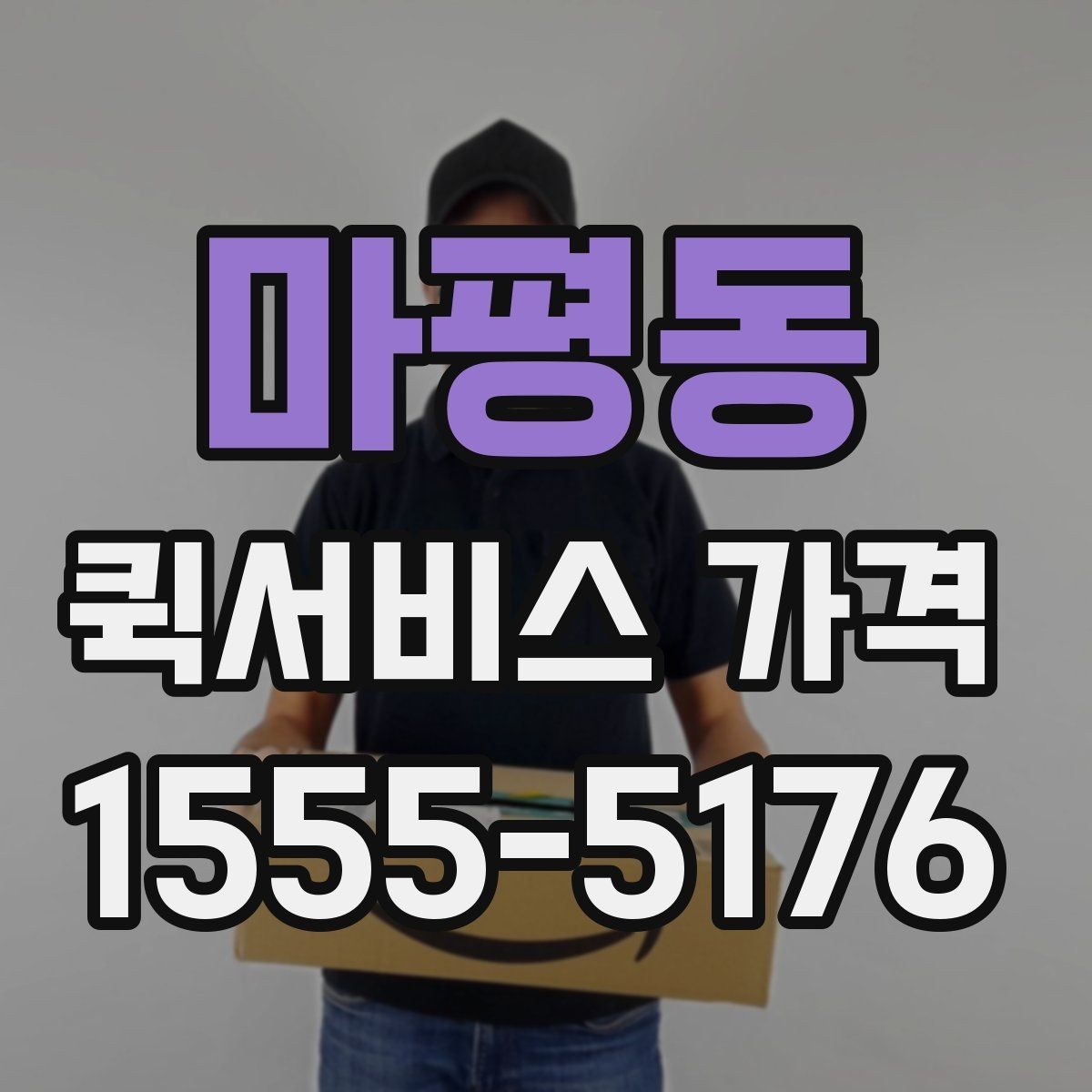 마평동 퀵서비스 가격 비교할 때 확인할 점