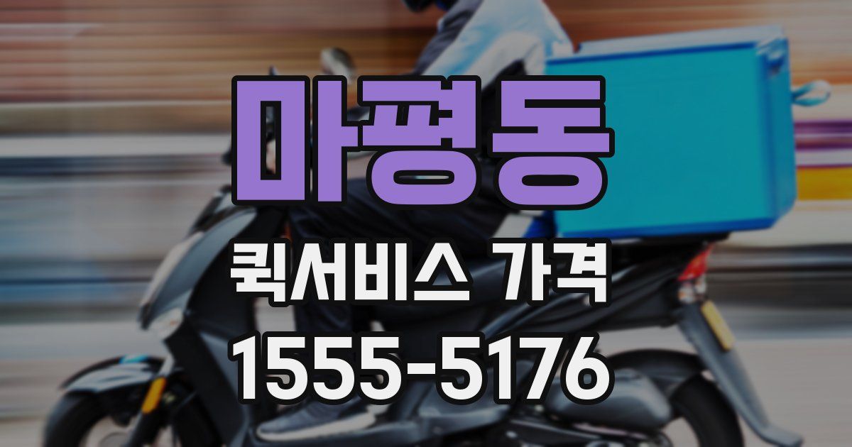 마평동 퀵서비스 가격