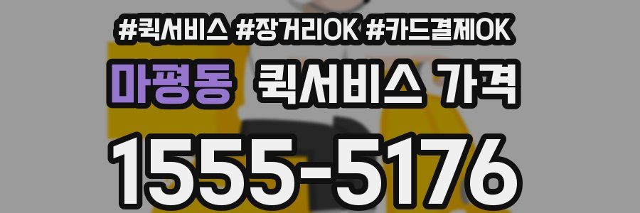 마평동 퀵서비스 가격