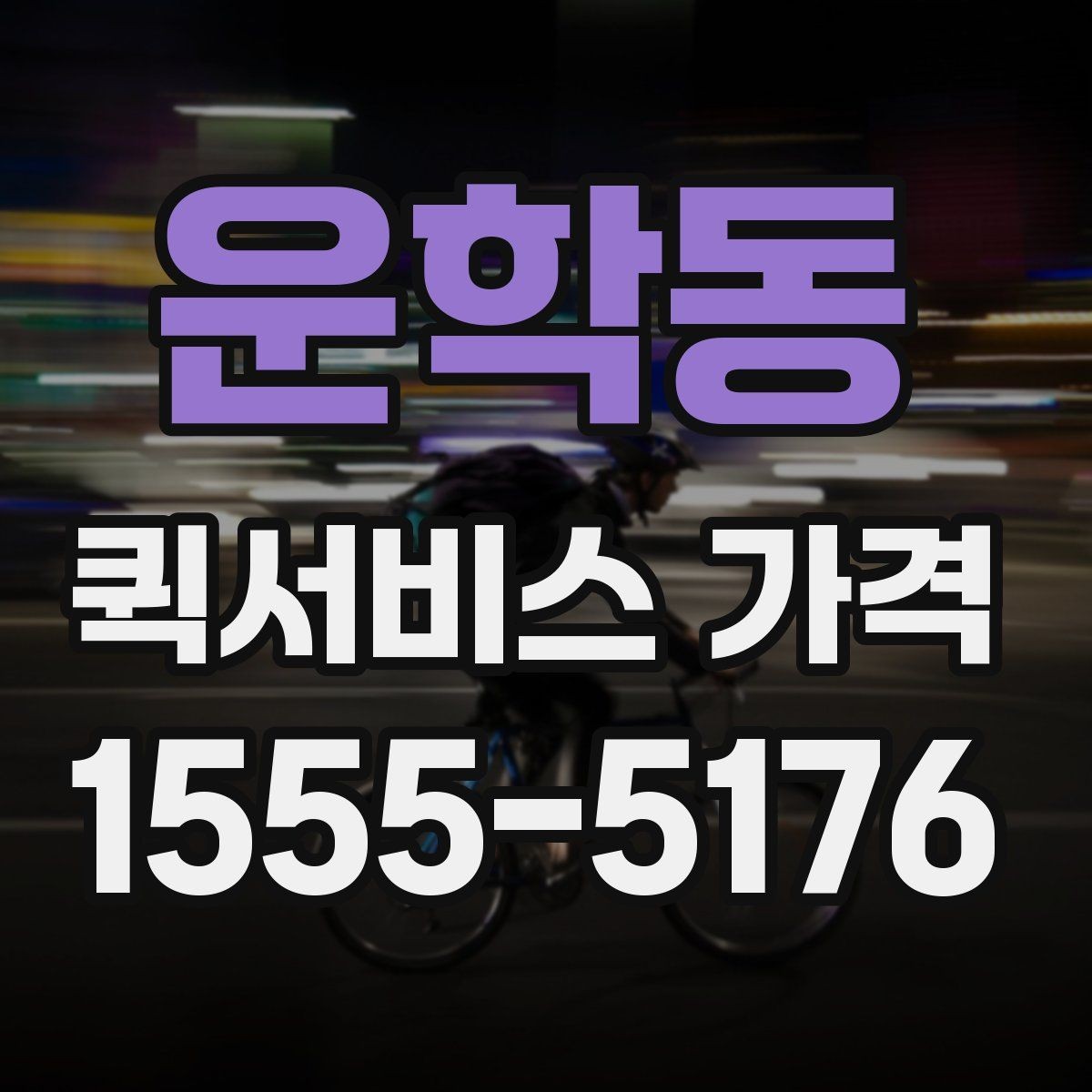운학동 퀵서비스 가격 문의 전에 물어보면 좋은 질문