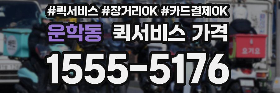 운학동 퀵서비스 가격