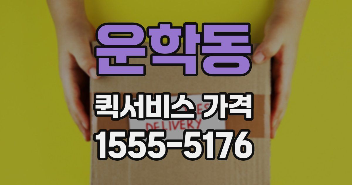 운학동 퀵서비스 가격