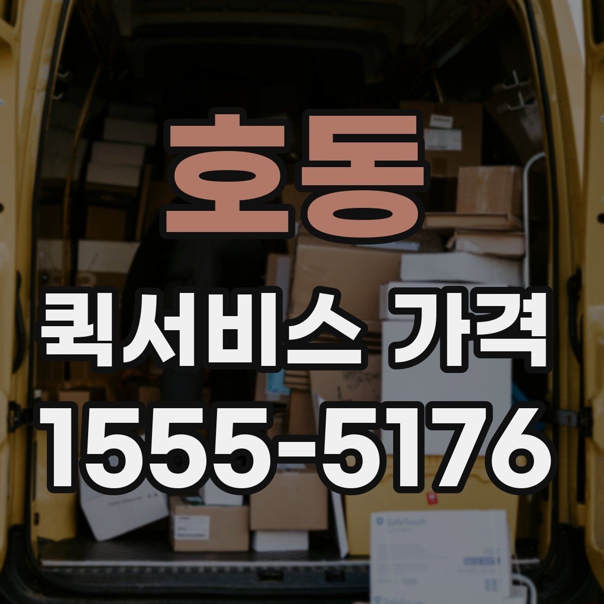 호동 퀵서비스 가격 문의가 많아지는 상황 정리