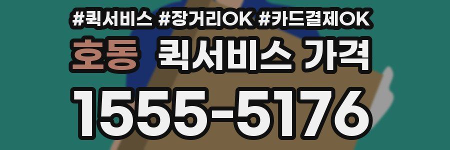 호동 퀵서비스 가격