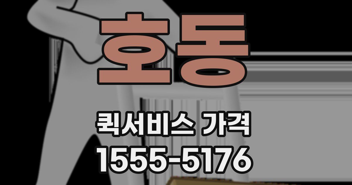 호동 퀵서비스 가격