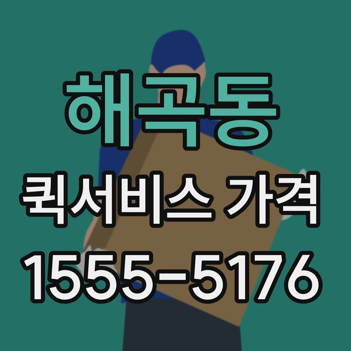해곡동 퀵서비스 가격 조회 시 필요한 정보와 준비사항