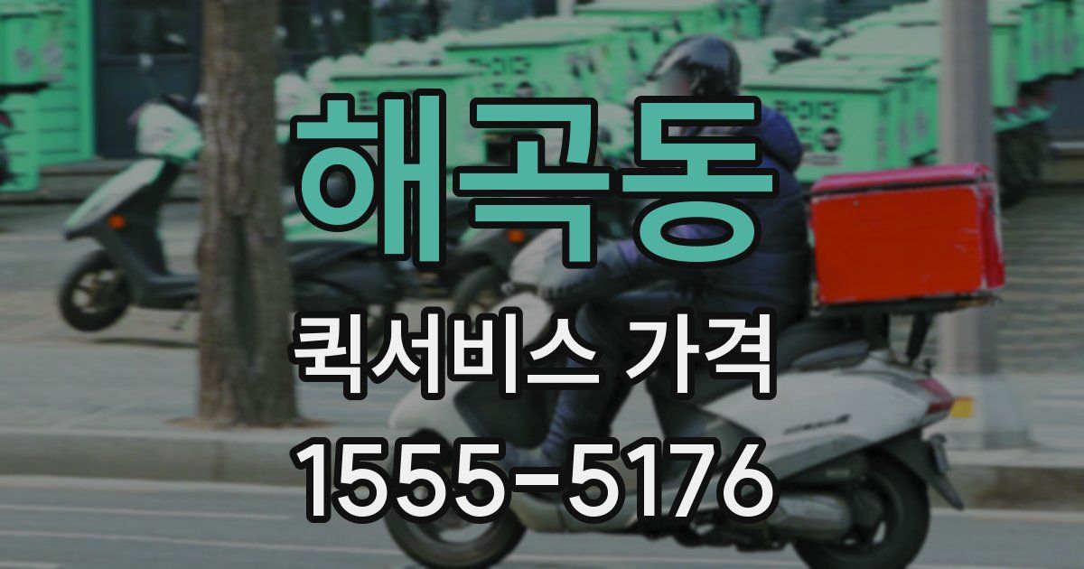 해곡동 퀵서비스 가격