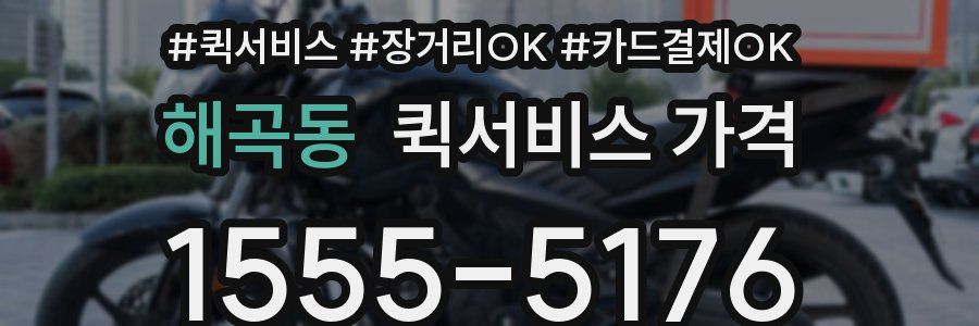 해곡동 퀵서비스 가격