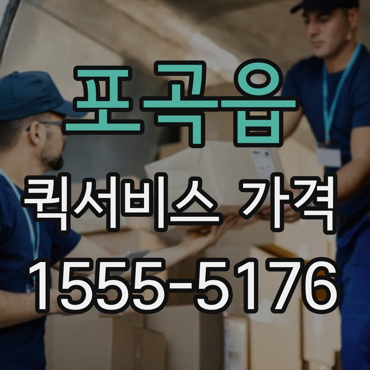 포곡읍 퀵서비스 가격 상담 전에 정리해두면 좋은 정보