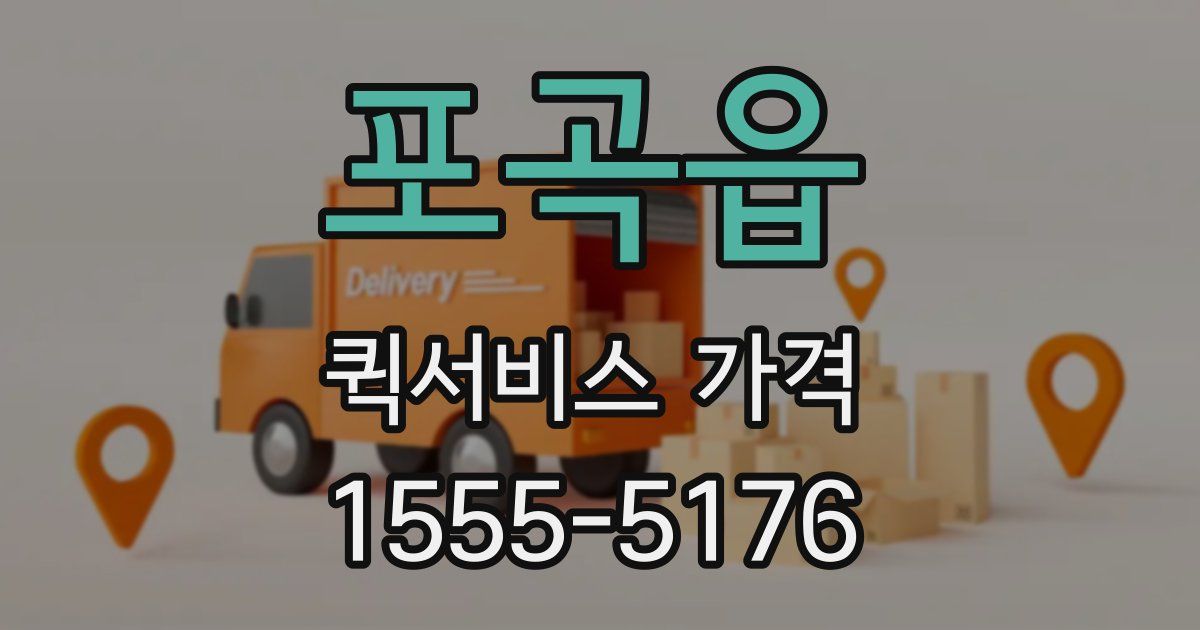 포곡읍 퀵서비스 가격