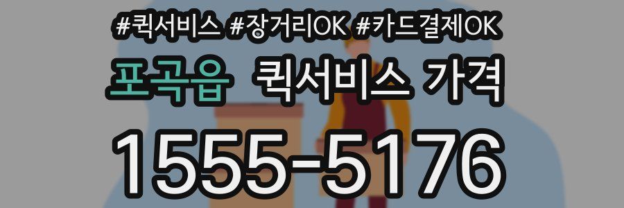 포곡읍 퀵서비스 가격