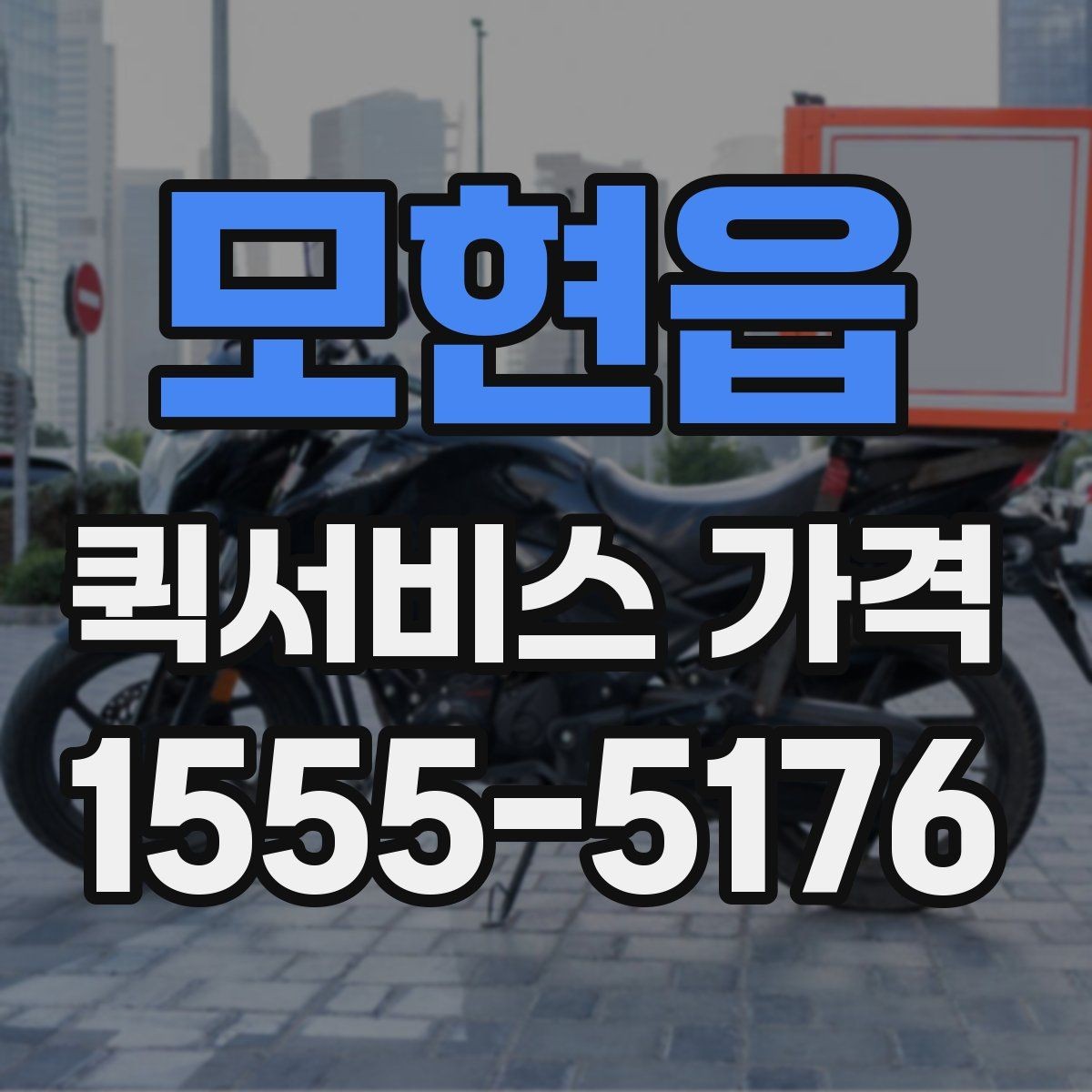 모현읍 퀵서비스 가격 비교 시 함께 봐야 할 서비스 범위