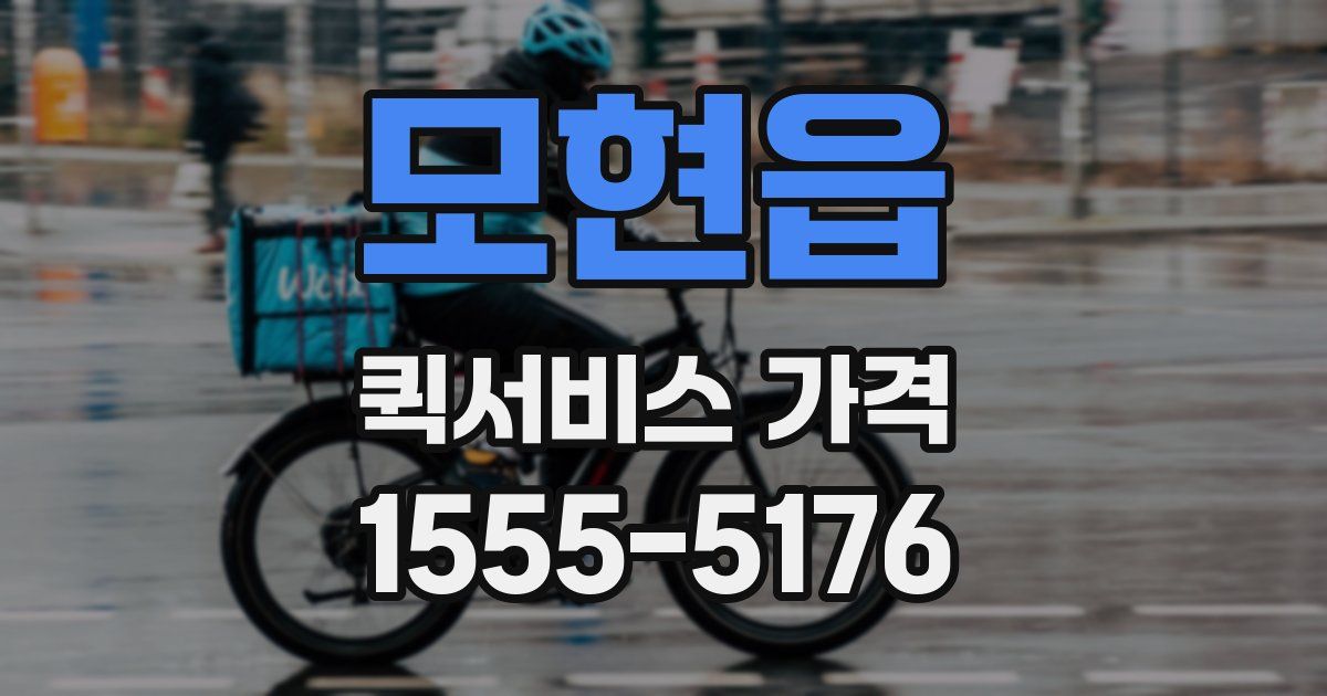 모현읍 퀵서비스 가격