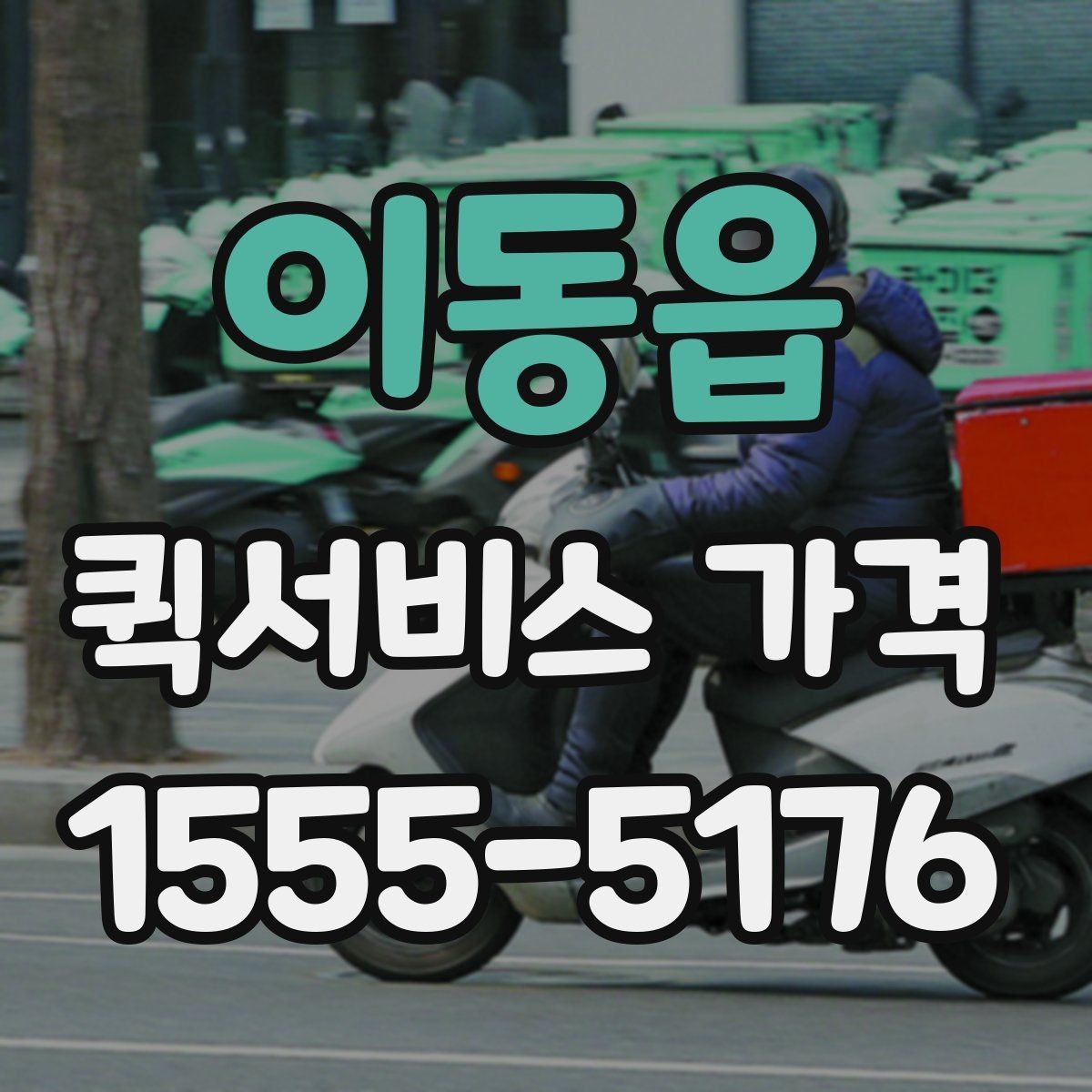 이동읍 퀵서비스 가격 안내를 이해하기 쉬운 순서로 보기