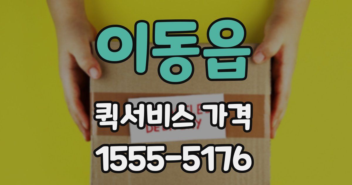 이동읍 퀵서비스 가격