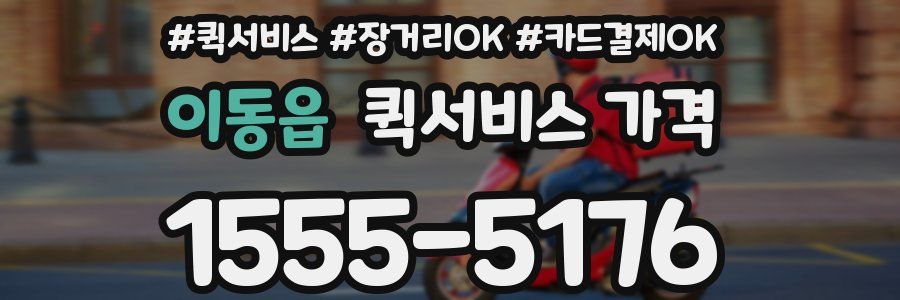 이동읍 퀵서비스 가격