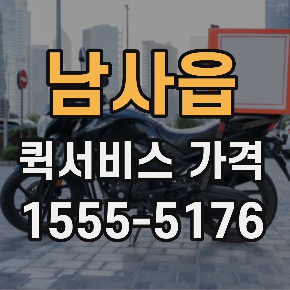 남사읍 퀵서비스 가격 비교를 처음 할 때 알아둘 점