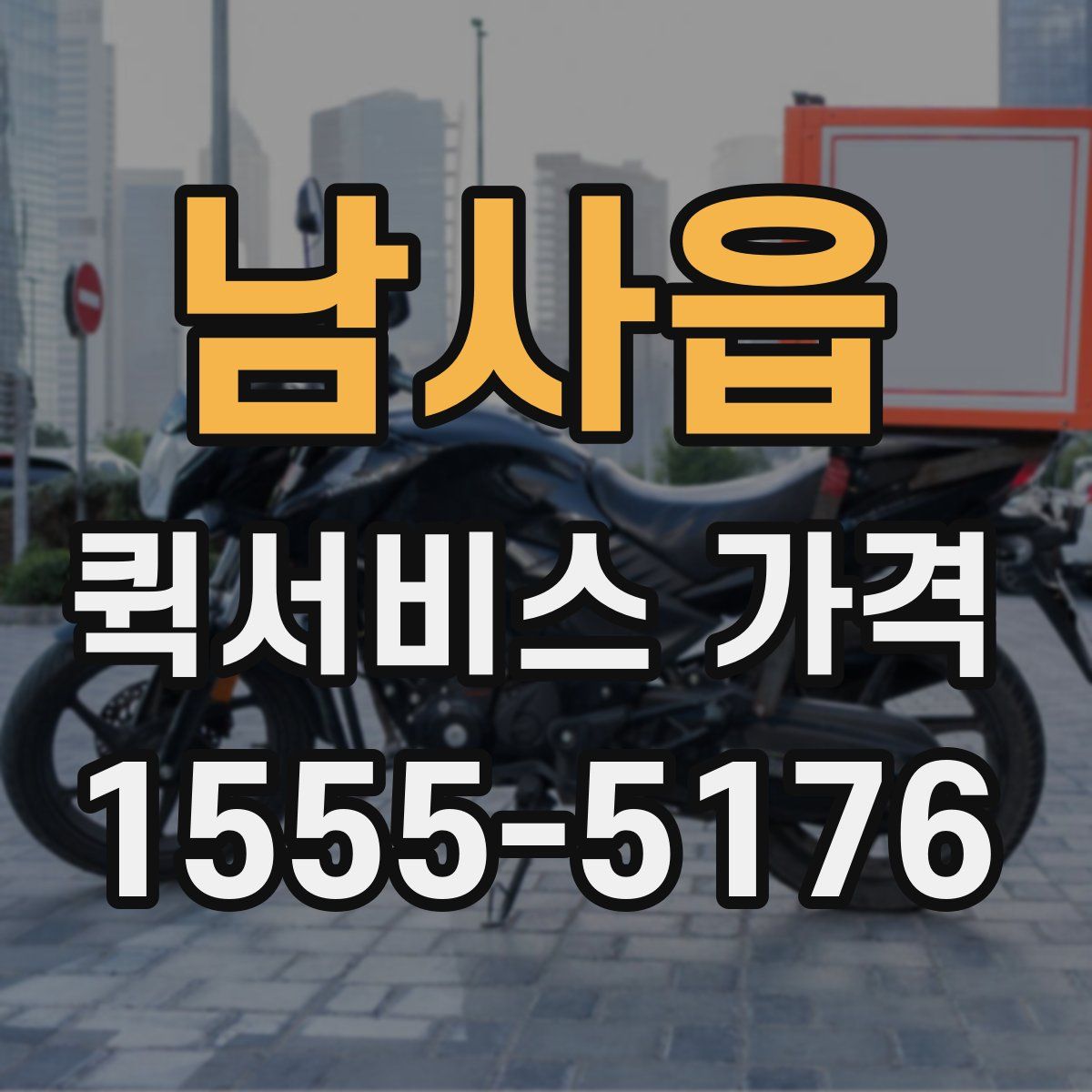 남사읍 퀵서비스 가격
