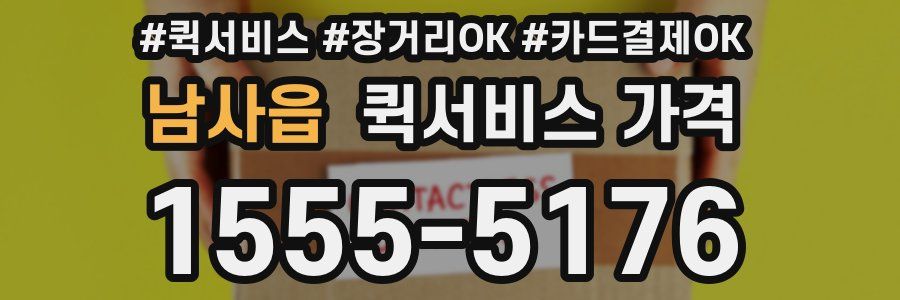 남사읍 퀵서비스 가격