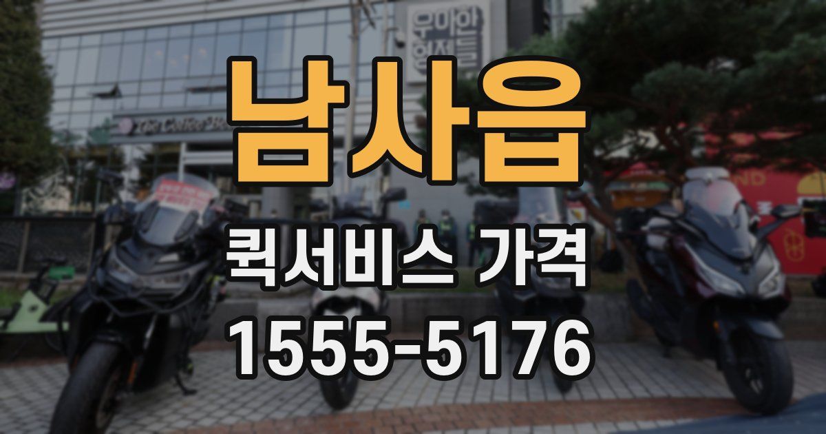 남사읍 퀵서비스 가격