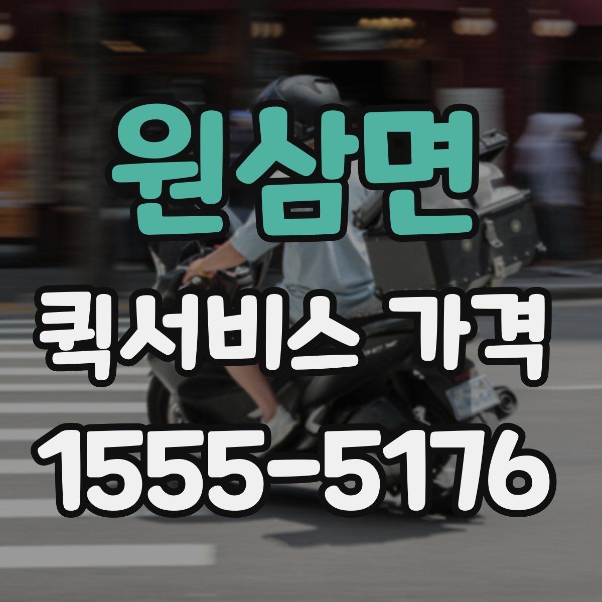원삼면 퀵서비스 가격 비교 후 결정할 때 참고할 기준
