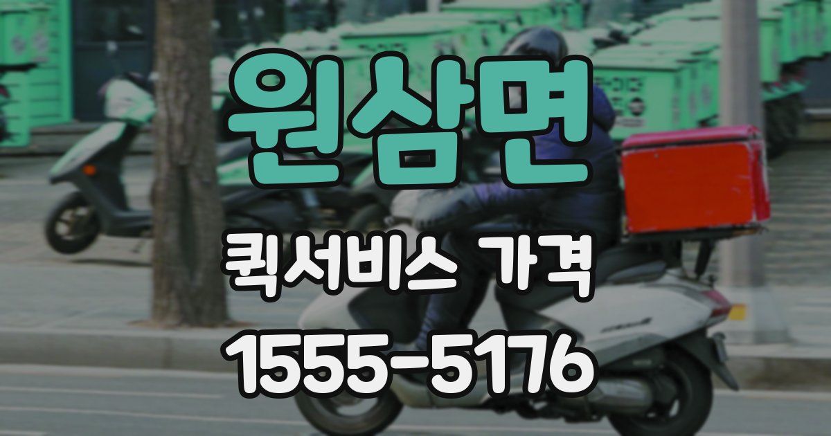 원삼면 퀵서비스 가격