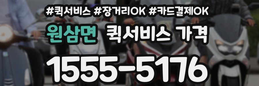 원삼면 퀵서비스 가격
