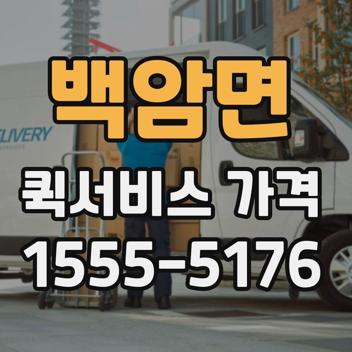 백암면 퀵서비스 가격 문의 전 알아둘 기준