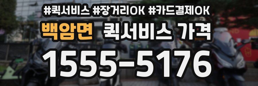 백암면 퀵서비스 가격