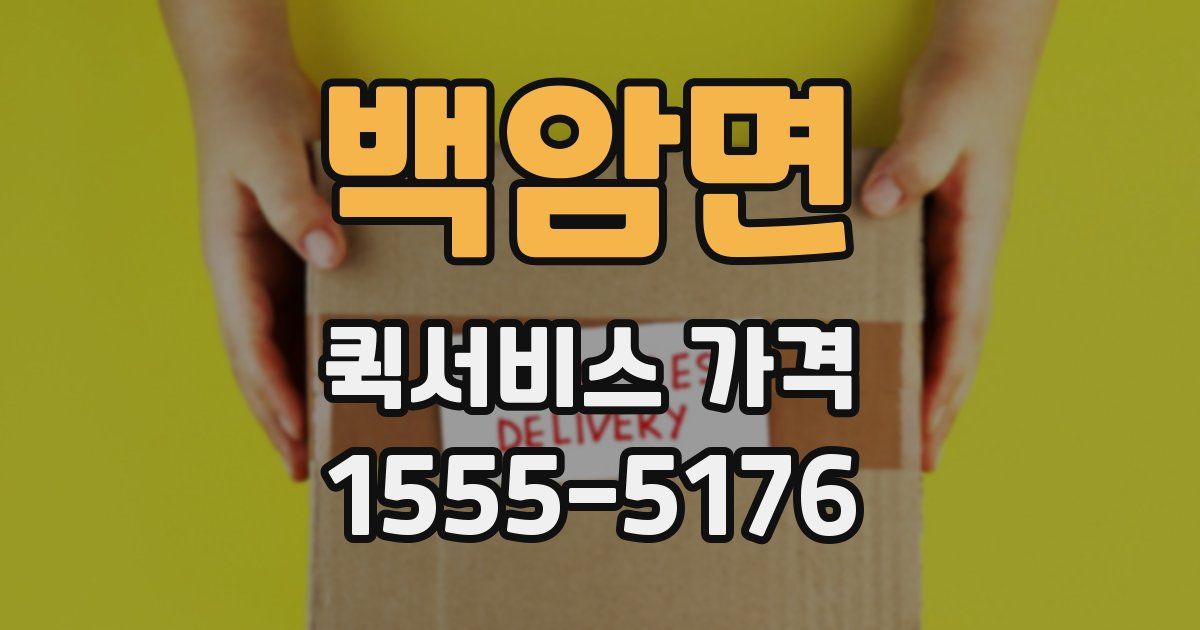 백암면 퀵서비스 가격