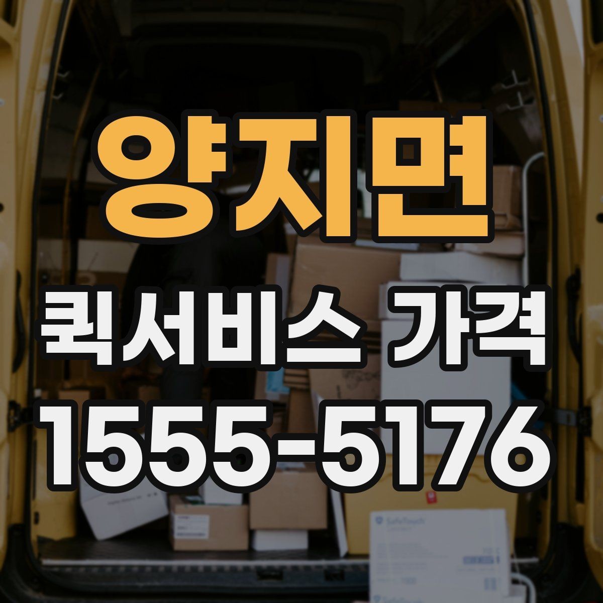 양지면 퀵서비스 가격 산출 방식과 참고 요소