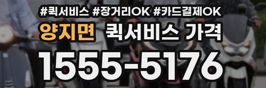 양지면 퀵서비스 가격