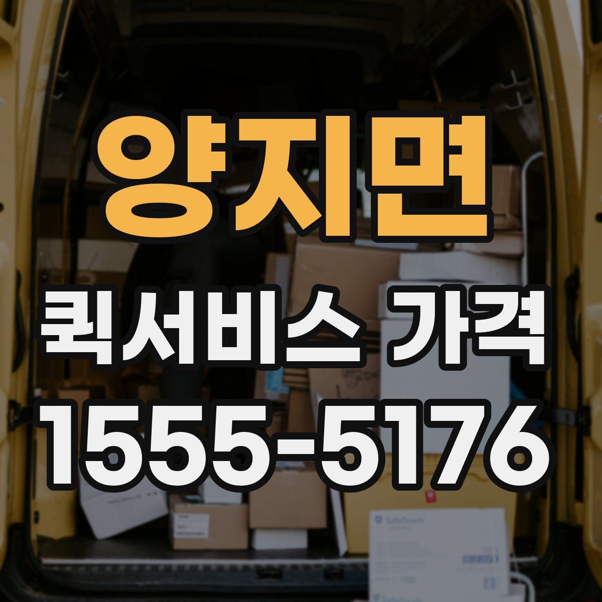 양지면 퀵서비스 가격